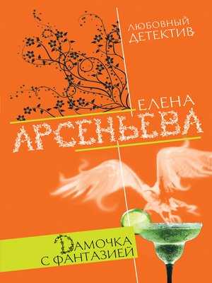 cover image of Дамочка с фантазией